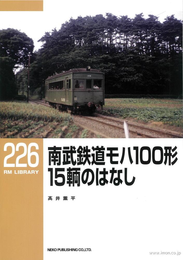 ＲＭＬＩＢＲＡＲＹ２２６　南武鉄道モハ１００形　１５輌のはなし