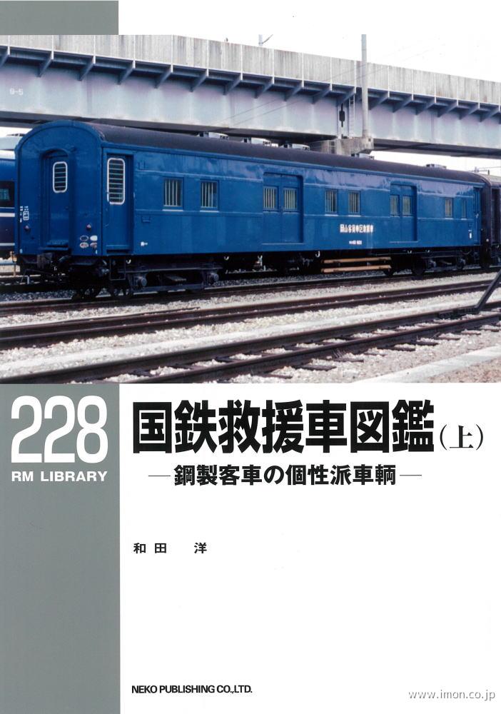 ＲＭＬＩＢＲＡＲＹ２２８　国鉄救援車図鑑（上）