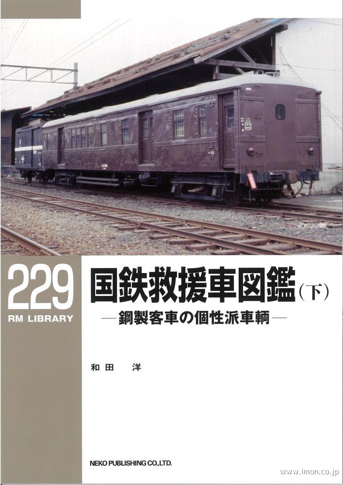 ＲＭＬＩＢＲＡＲＹ２２９　国鉄救援車図鑑（下）