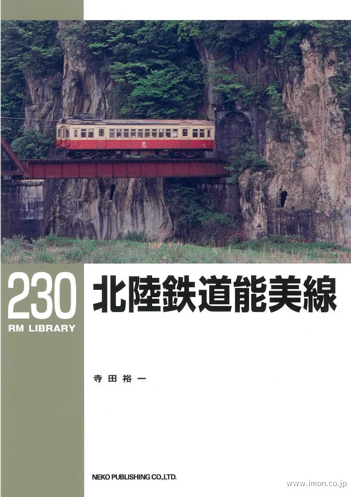 ＲＭＬＩＢＲＡＲＹ２３０　北陸鉄道能美線