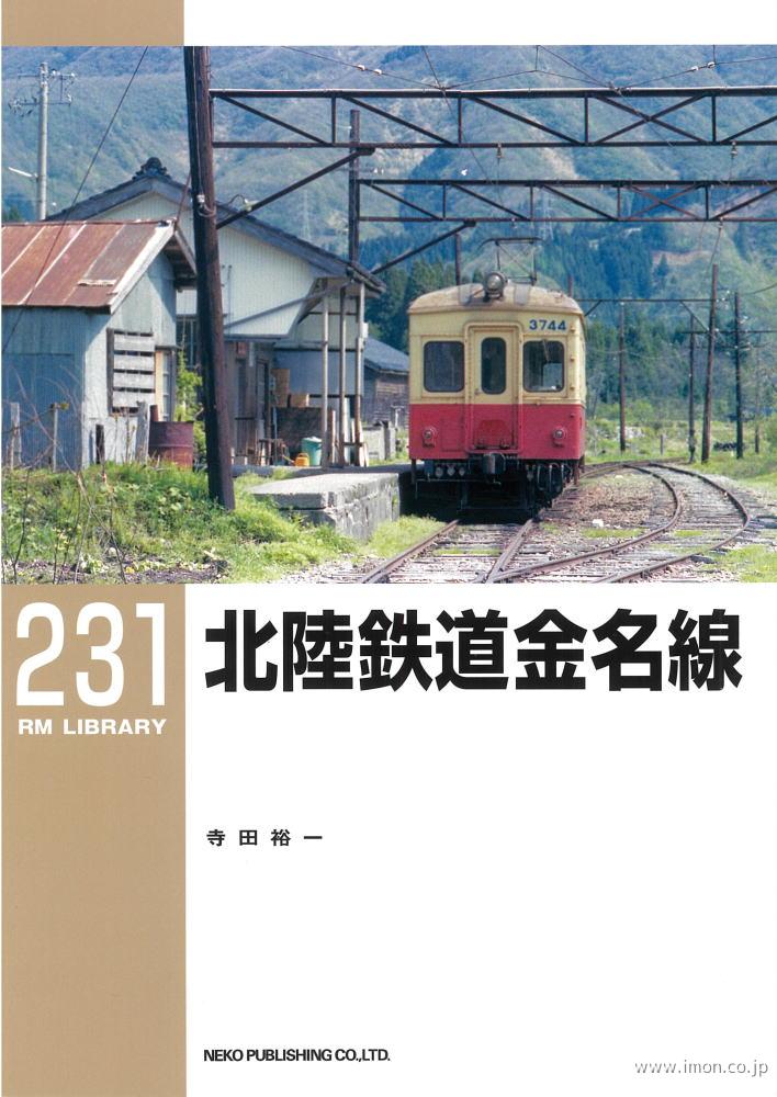 ＲＭＬＩＢＲＡＲＹ２３１　北陸鉄道金名線