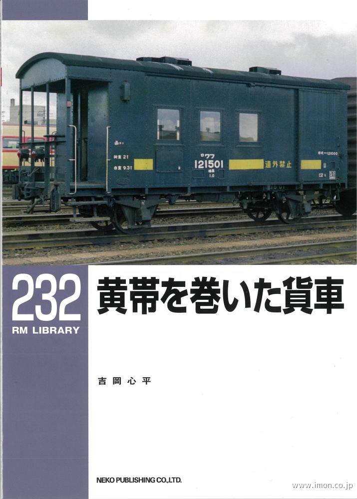 ＲＭＬＩＢＲＡＲＹ２３２　黄帯を巻いた貨車