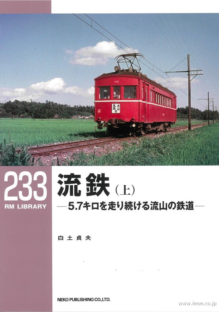 ＲＭＬＩＢＲＡＲＹ２３３　流鉄（上）