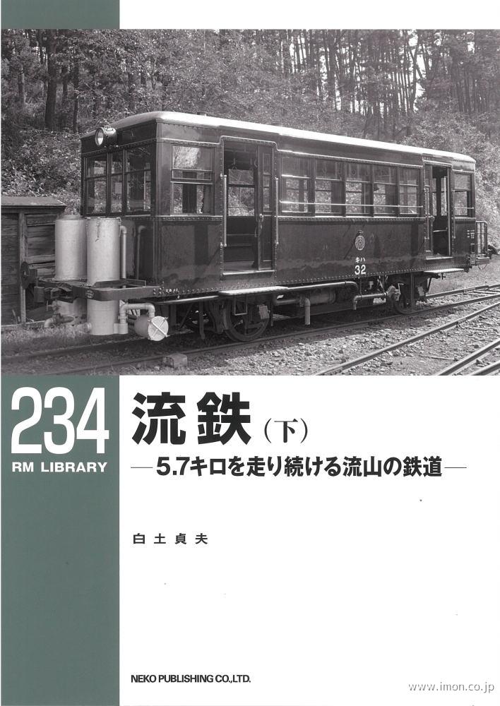 ＲＭＬＩＢＲＡＲＹ２３４　流鉄（下）