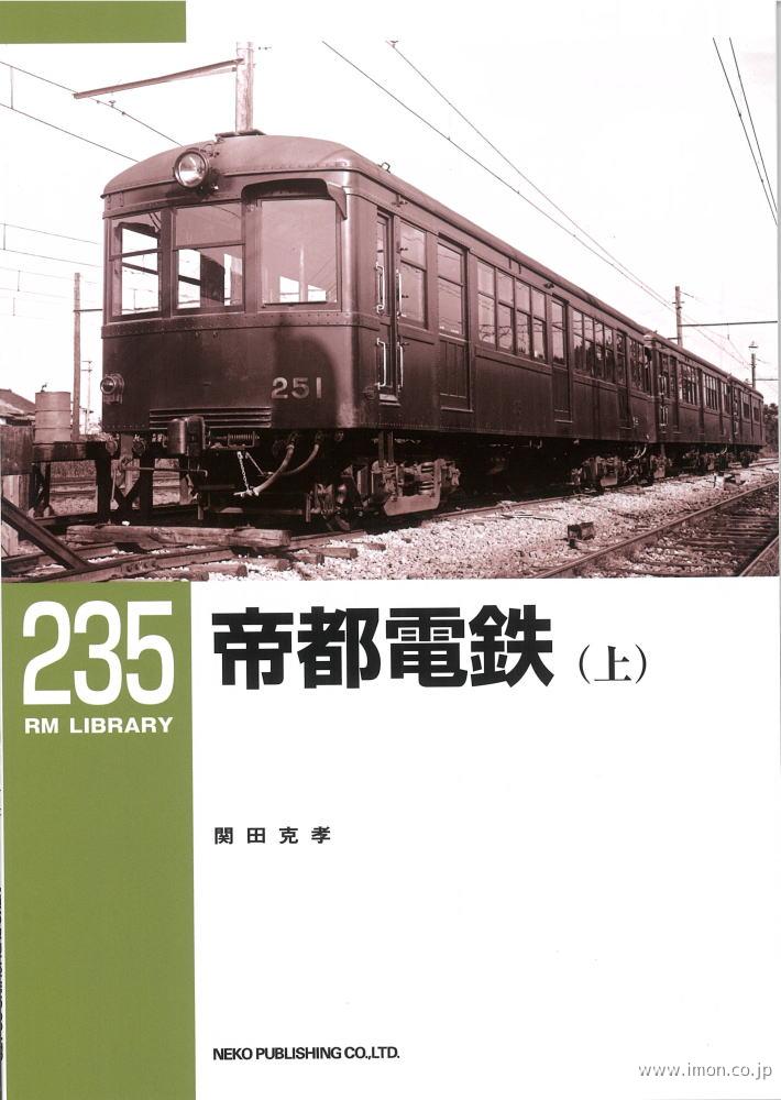 ＲＭＬＩＢＲＡＲＹ２３５　帝都電鉄（上）