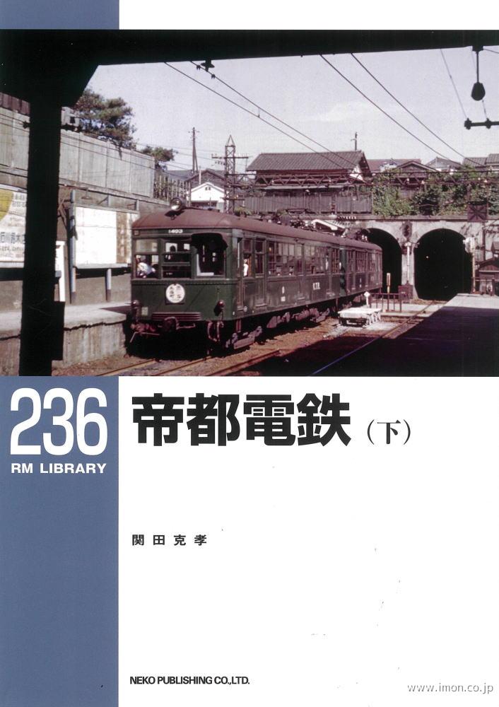 ＲＭＬＩＢＲＡＲＹ２３６　帝都電鉄（下）