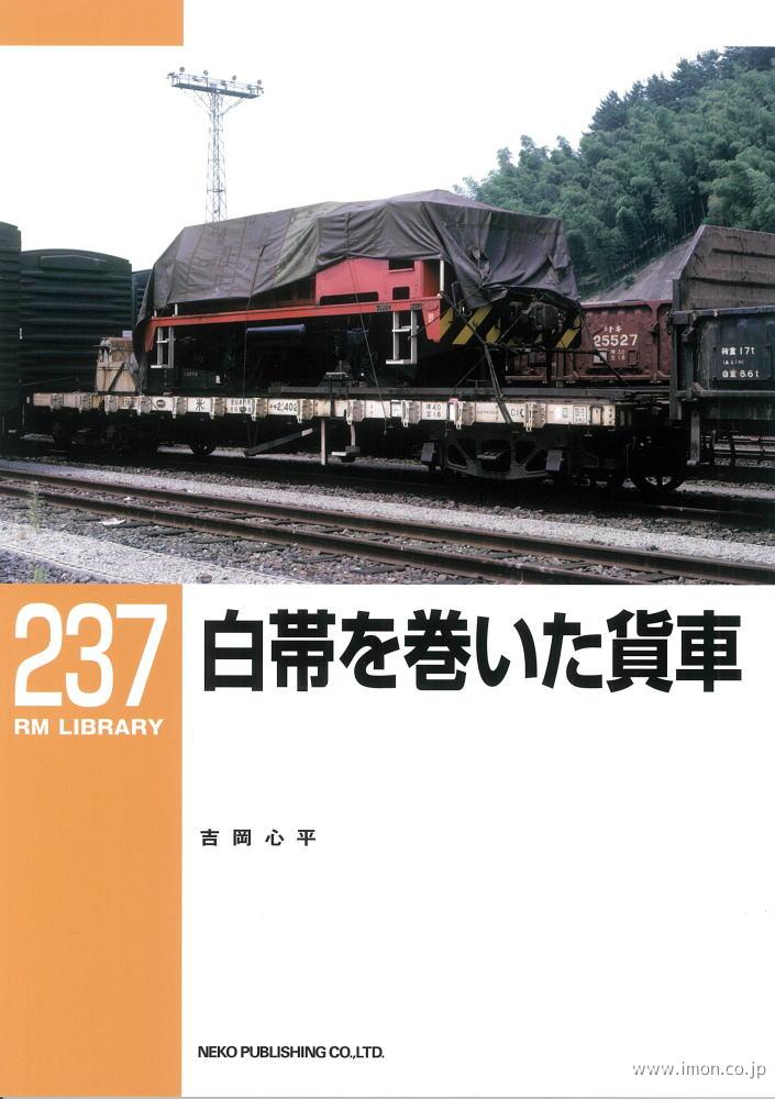 ＲＭＬＩＢＲＡＲＹ２３７　白帯を巻いた貨車