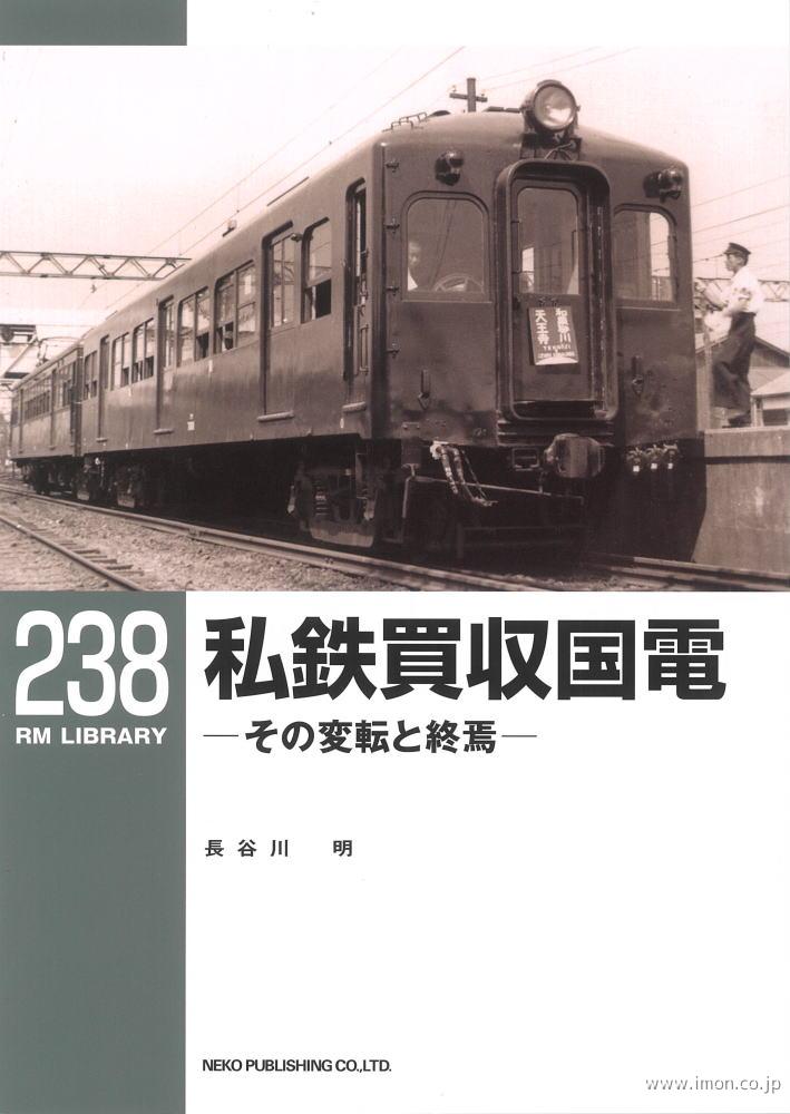 ＲＭＬＩＢＲＡＲＹ２３８　私鉄買収国電