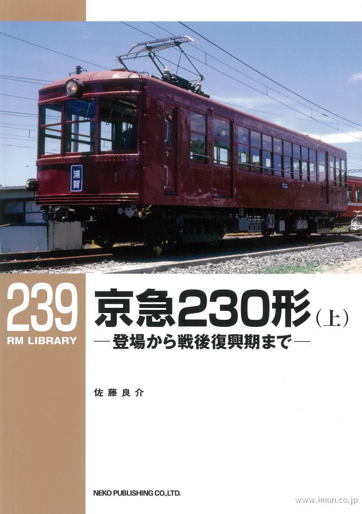 ＲＭＬＩＢＲＡＲＹ２３９　京急２３０形（上）