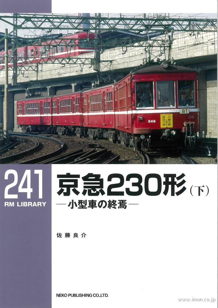 ＲＭＬＩＢＲＡＲＹ２４１　京急２３０形（下）