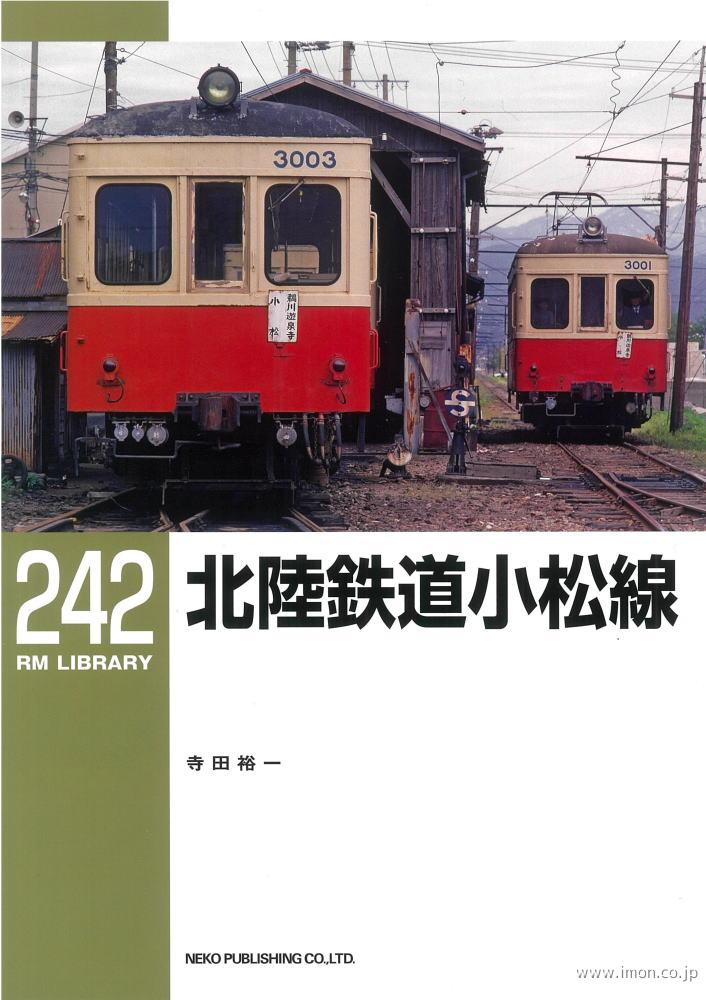 ＲＭＬＩＢＲＡＲＹ２４２　北陸鉄道小松線