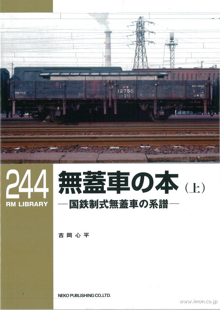 ＲＭＬＩＢＲＡＲＹ２４４　無蓋車の本（上）