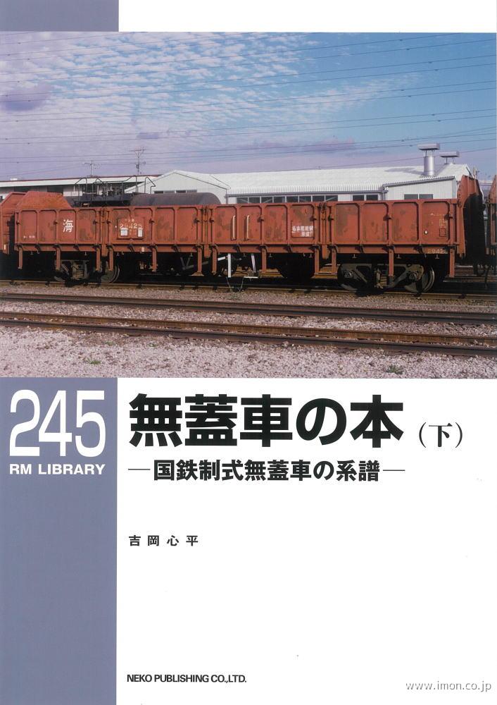 ＲＭＬＩＢＲＡＲＹ２４５　無蓋車の本（下）