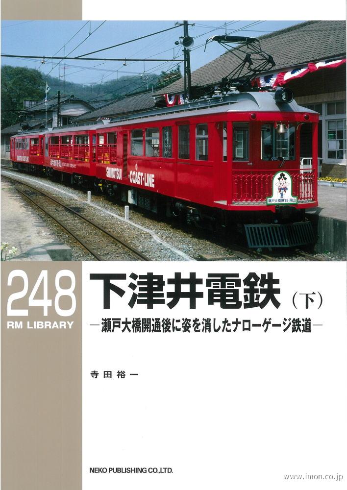 ＲＭＬＩＢＲＡＲＹ２４８　下津井電鉄（下）