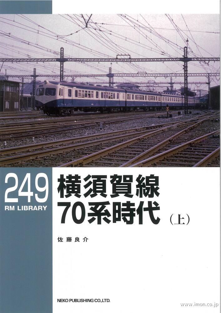 ＲＭＬＩＢＲＡＲＹ２４９　横須賀線７０系時代（上）