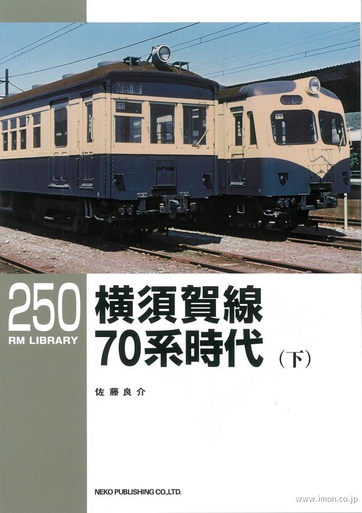 ＲＭＬＩＢＲＡＲＹ２５０　横須賀線７０系時代（下）
