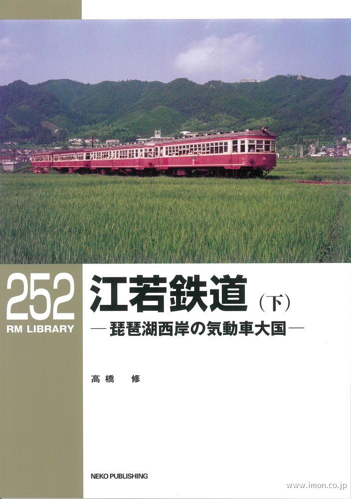 ＲＭＬＩＢＲＡＲＹ２５２　江若鉄道（下）