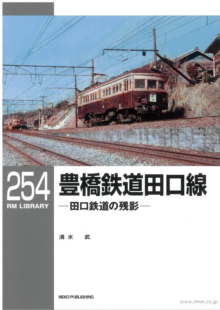 ＲＭＬＩＢＲＡＲＹ２５４　豊橋鉄道田口線