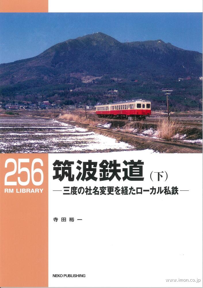 ＲＭＬＩＢＲＡＲＹ２５６　筑波鉄道（下）