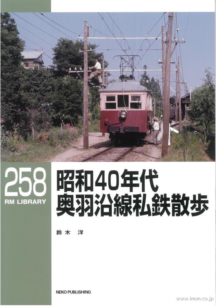 ＲＭＬＩＢＲＡＲＹ２５８　昭和４０年代奥羽沿線私鉄散歩