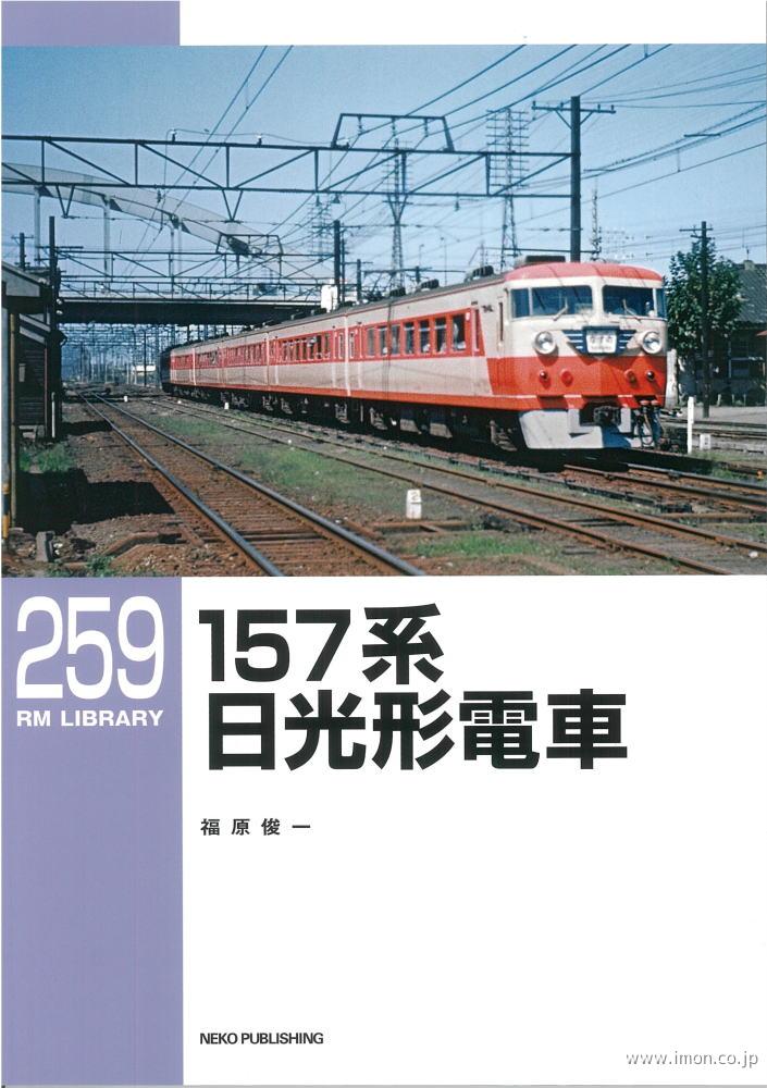 ＲＭＬＩＢＲＡＲＹ２５９　１５７系