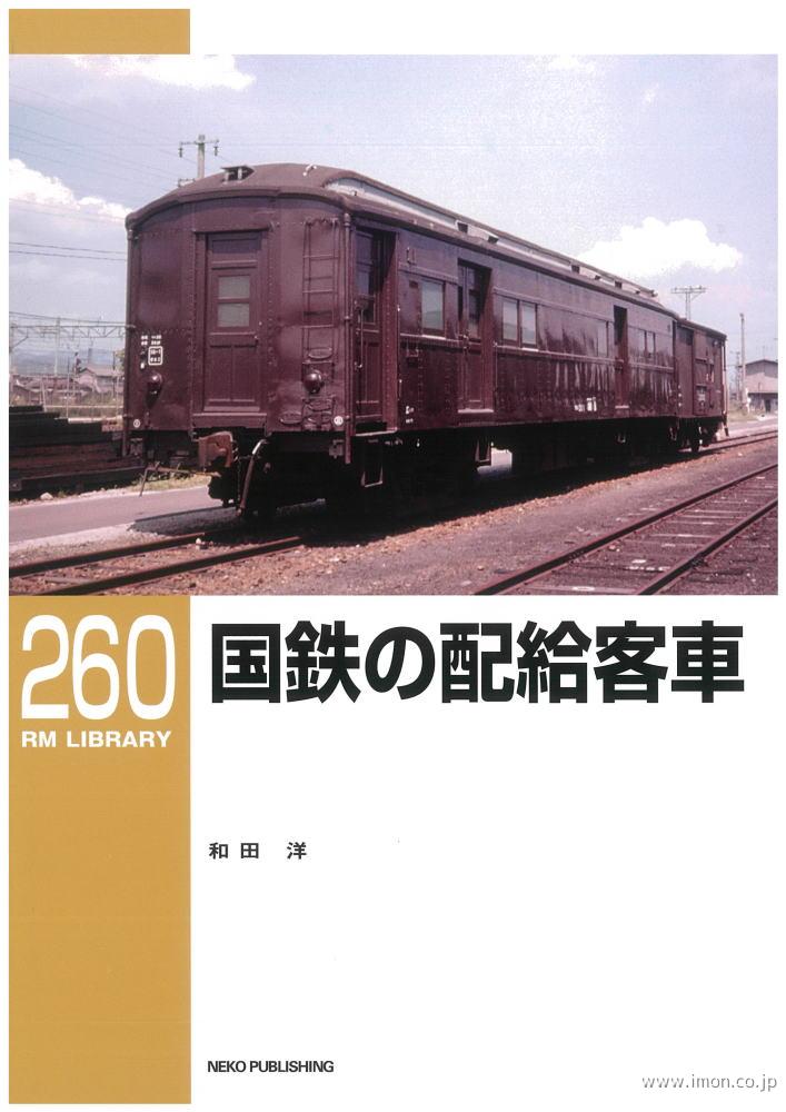 ＲＭＬＩＢＲＡＲＹ２６０　国鉄の配給客車