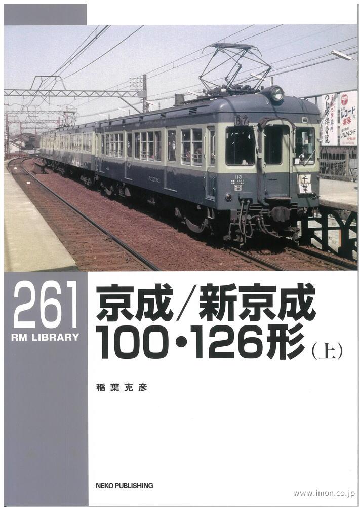 ＲＭＬＩＢＲＡＲＹ２６１　京成／新京成１００・１２６形（上）