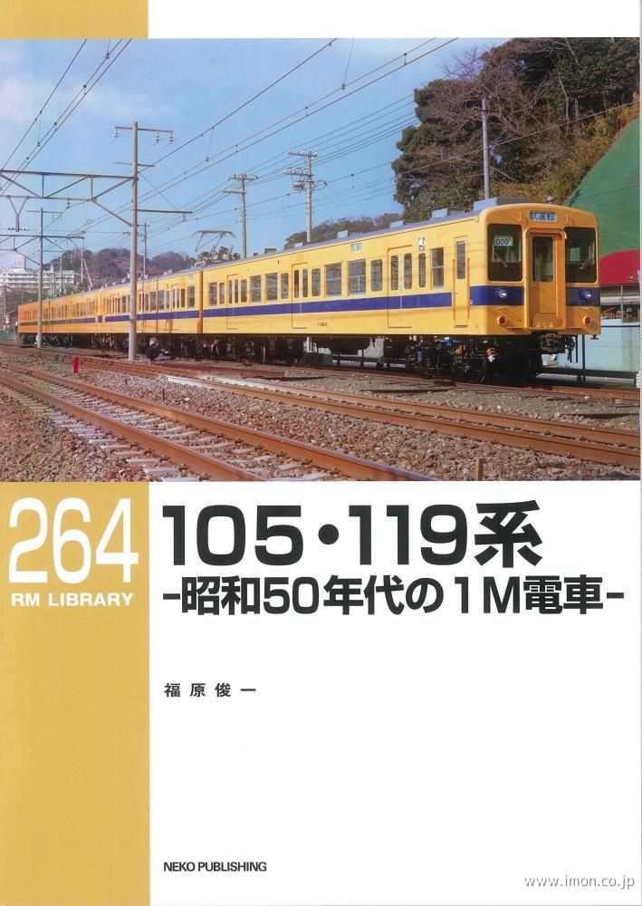 ＲＭＬＩＢＲＡＲＹ２６４　１０５・１１９系