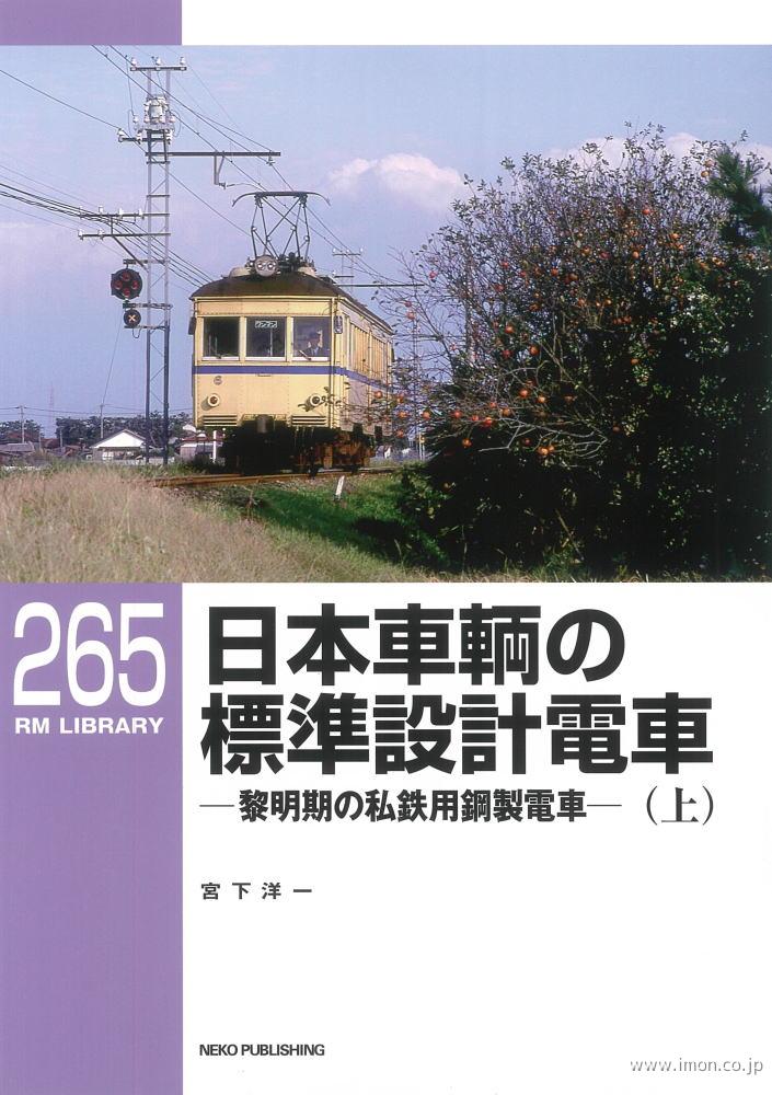 ＲＭＬＩＢＲＡＲＹ２６５　日本車輌の標準設計電車（上）