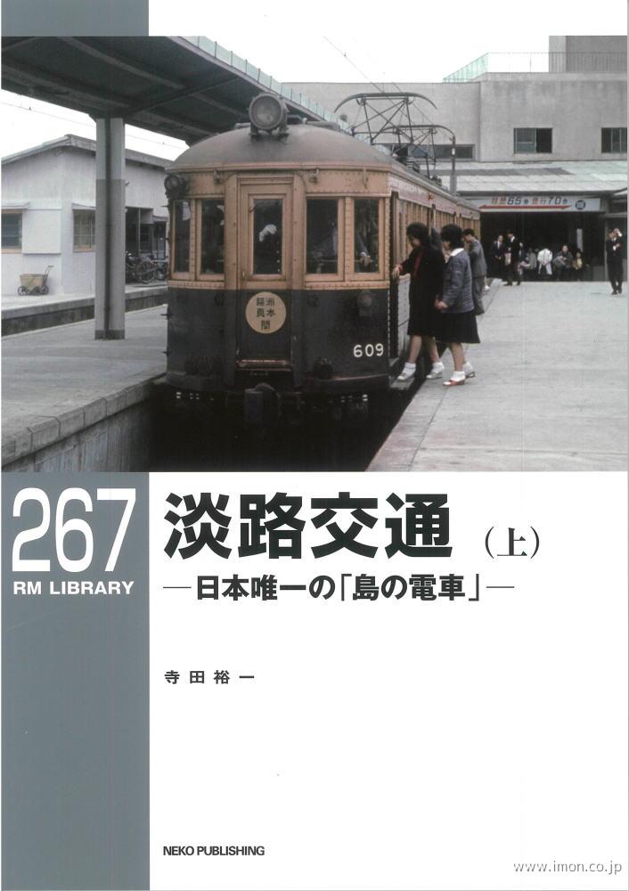 ＲＭＬＩＢＲＡＲＹ２６７　淡路交通（上）