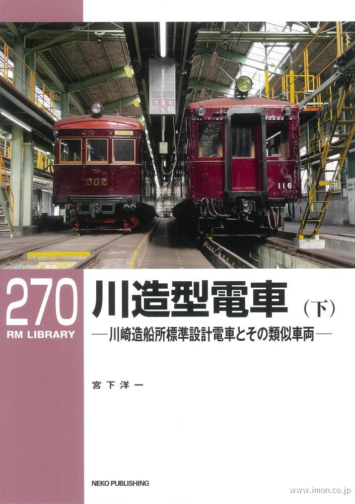 ＲＭＬＩＢＲＡＲＹ２７０　川造型電車（下）