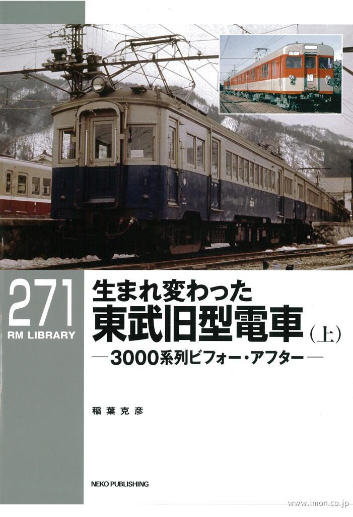 ＲＭＬＩＢＲＡＲＹ２７１　生まれ変わった東武旧型電車（上）