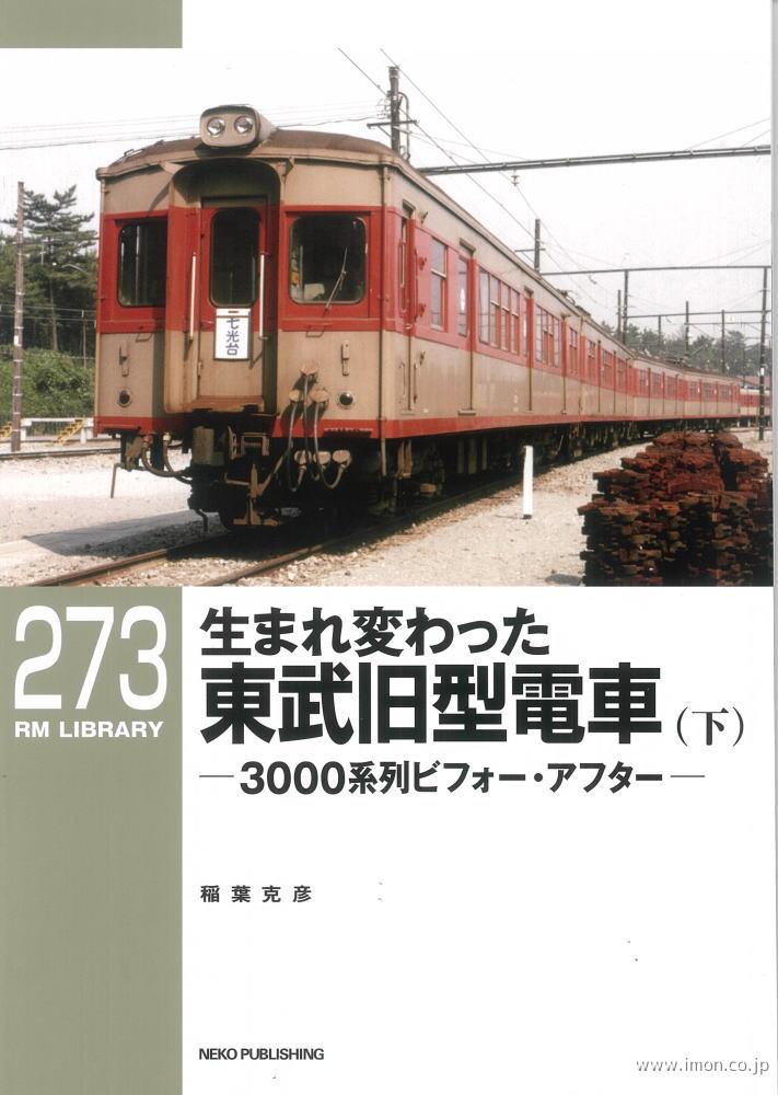 ＲＭＬＩＢＲＡＲＹ２７３　生まれ変わった東武旧型電車（下）