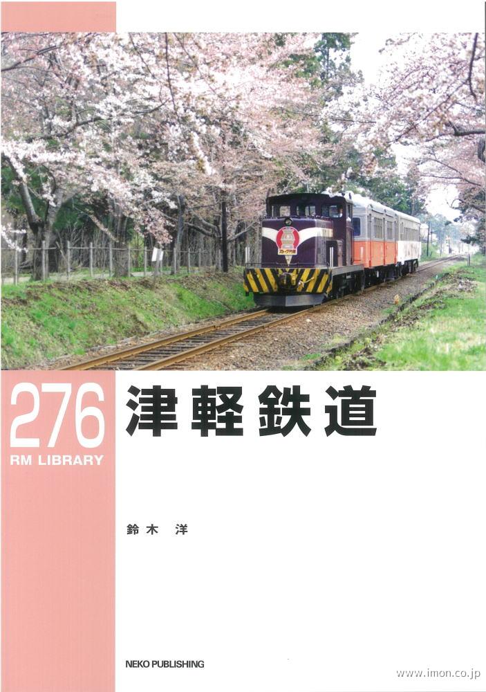 ＲＭＬＩＢＲＡＲＹ２７６　津軽鉄道