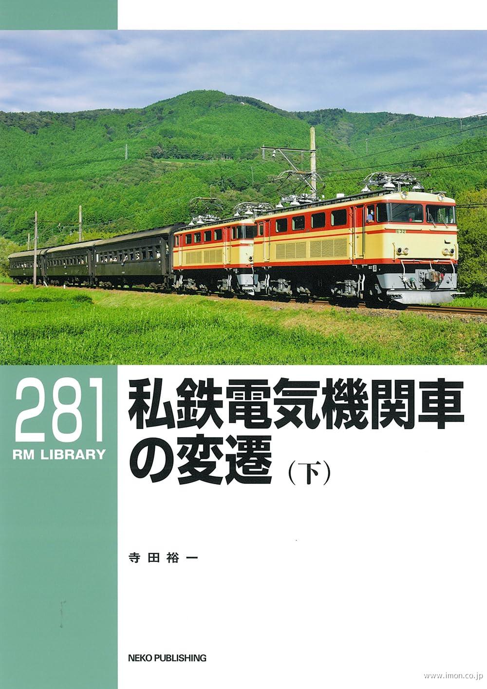 ＲＭＬＩＢＲＡＲＹ２８１　私鉄電気機関車の変遷（下）