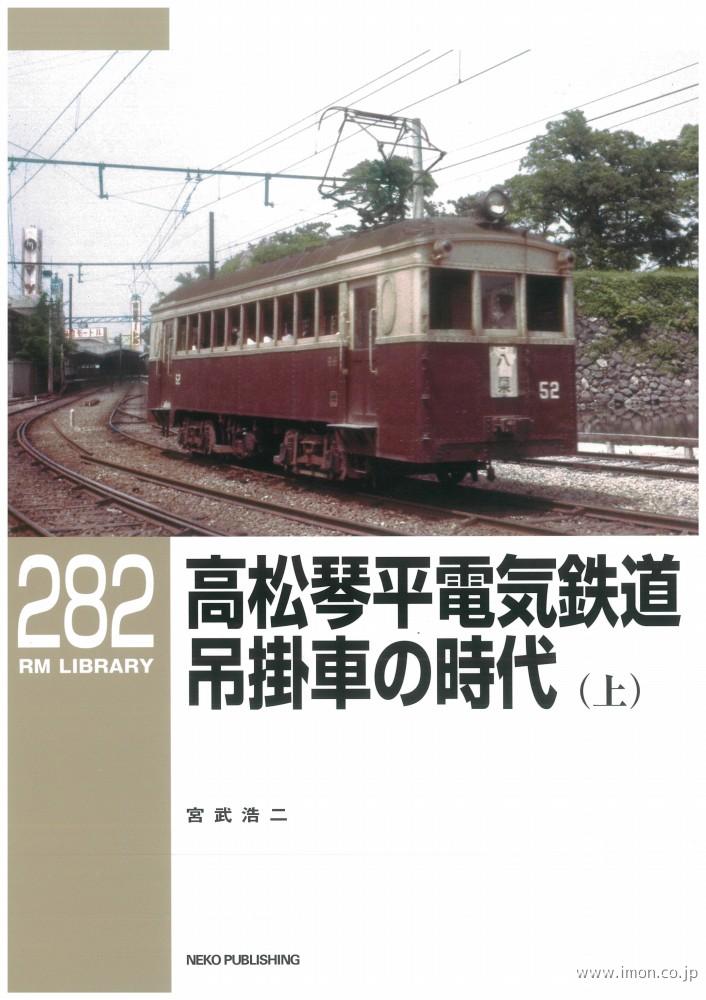 ＲＭＬＩＢＲＡＲＹ２８２　高松琴平電気鉄道　吊掛車の時代（上）