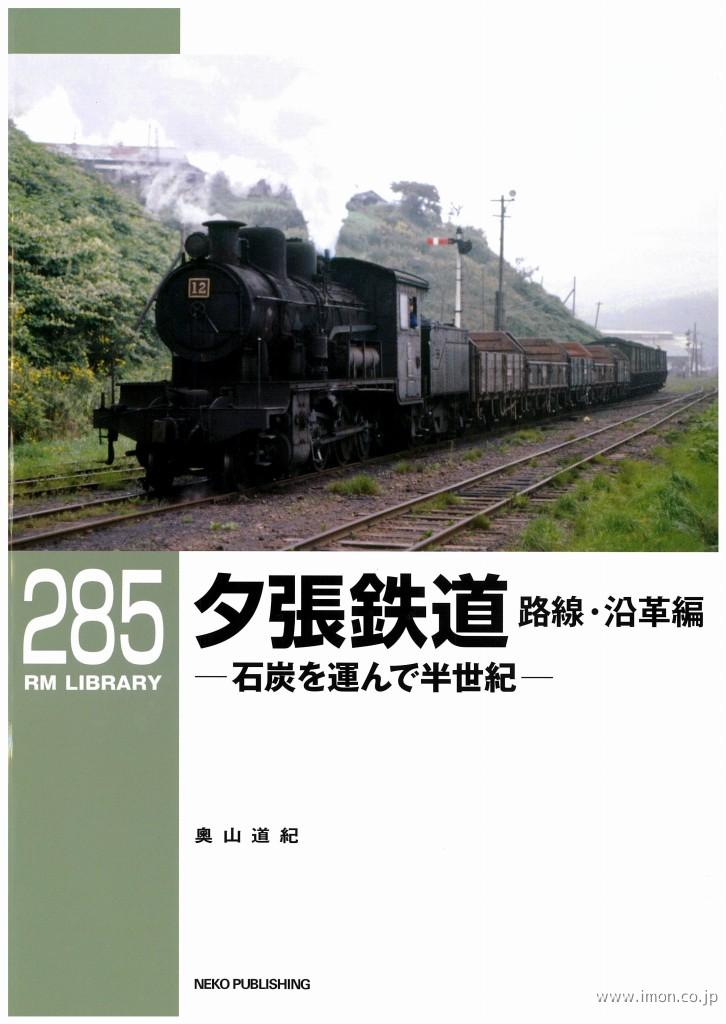 ＲＭＬＩＢＲＡＲＹ２８５　夕張鉄道　路線・沿革編