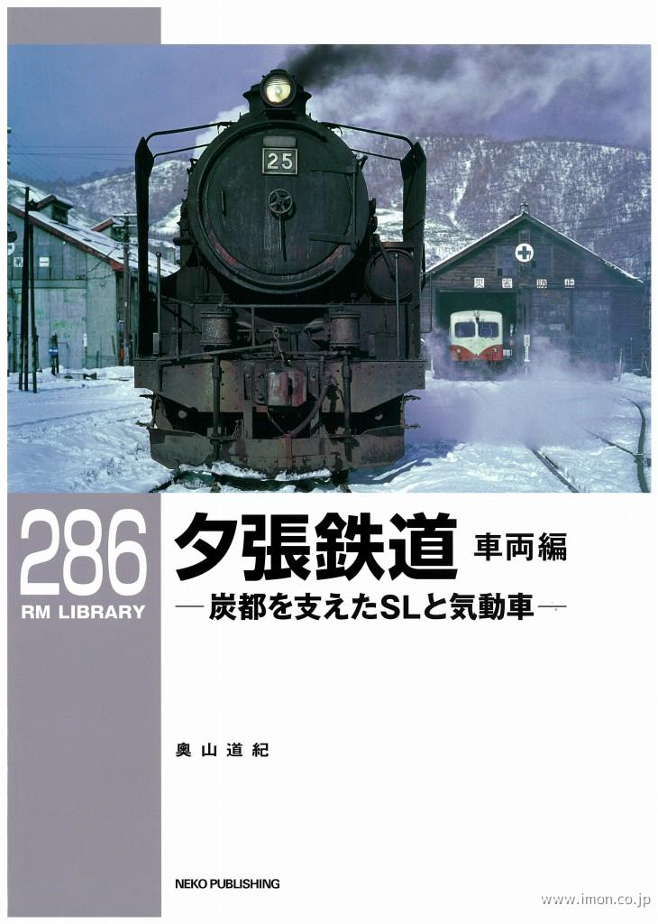 ＲＭＬＩＢＲＡＲＹ２８６　夕張鉄道　車両編