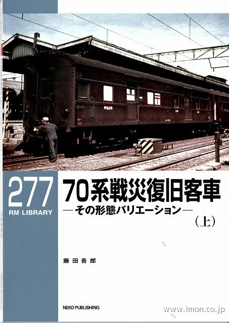ＲＭＬＩＢＲＡＲＹ２７７　７０系戦災復旧客車（上）