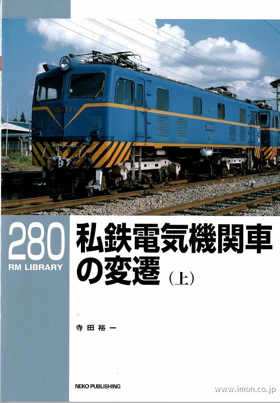 ＲＭＬＩＢＲＡＲＹ２８０　私鉄電気機関車の変遷（上）