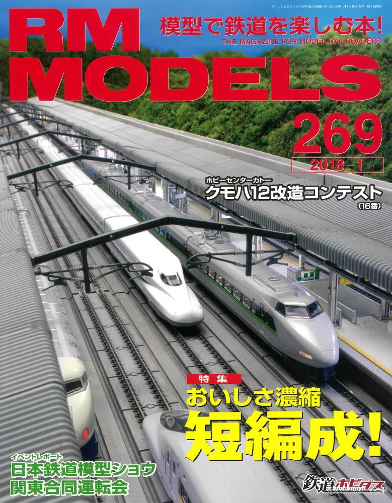 ＲＭ　ＭＯＤＥＬＳ　２０１８年　１月