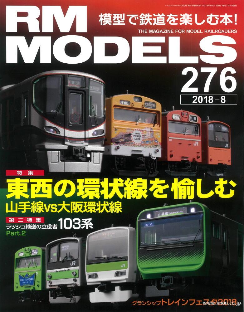 ＲＭ　ＭＯＤＥＬＳ　２０１８年　８月