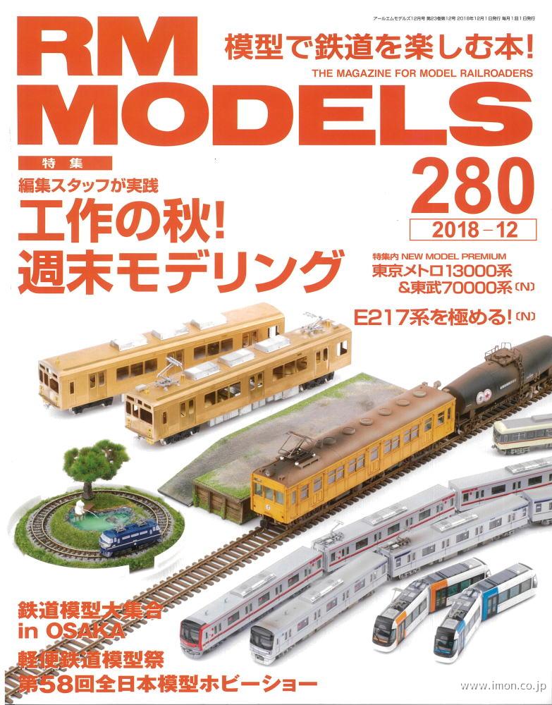 ＲＭ　ＭＯＤＥＬＳ　２０１８年１２月