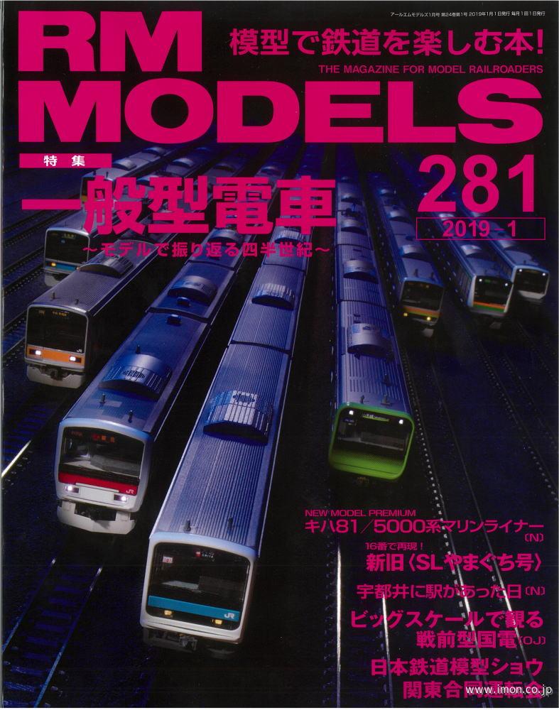 ＲＭ　ＭＯＤＥＬＳ　２０１９年　１月