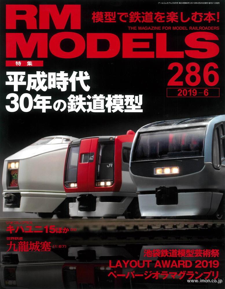 ＲＭ　ＭＯＤＥＬＳ　２０１９年　６月