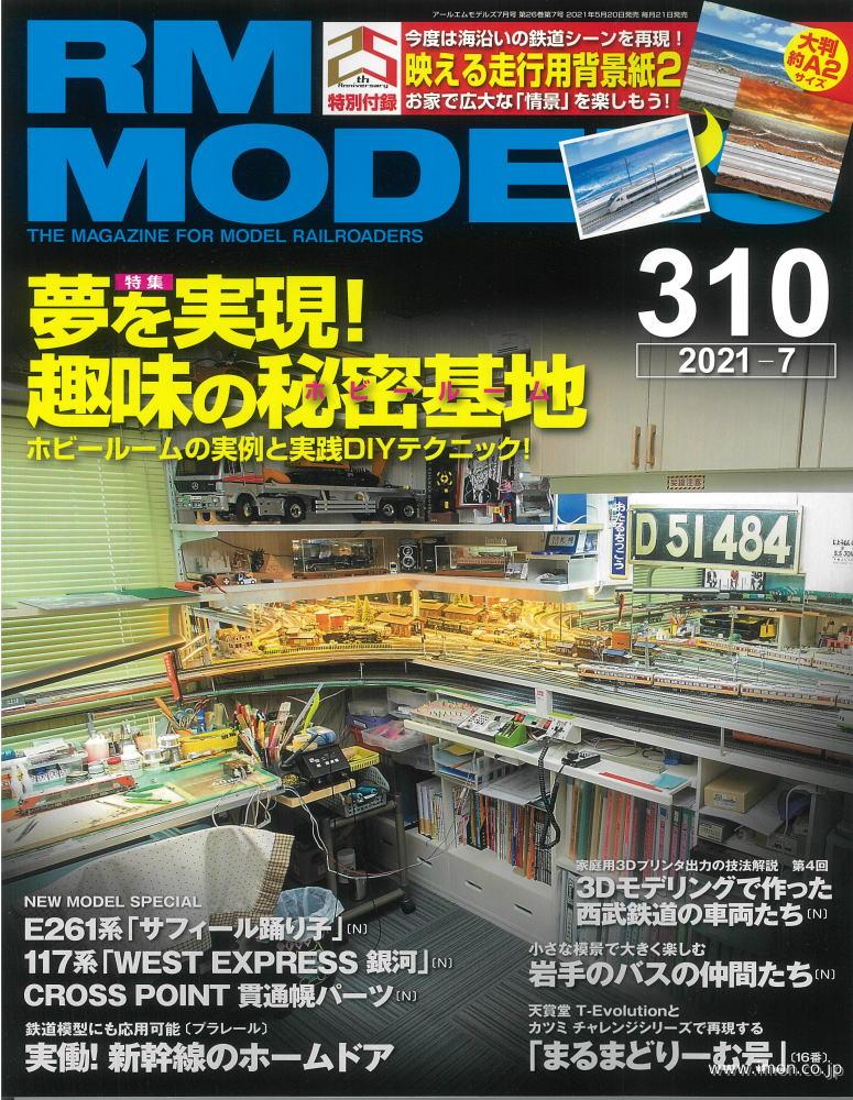 ＲＭ　ＭＯＤＥＬＳ　２０２１年　７月