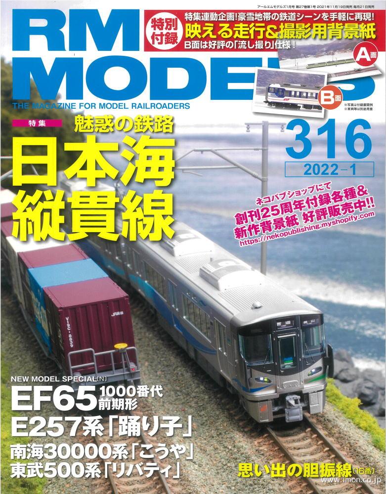 ＲＭ　ＭＯＤＥＬＳ　２０２２年　１月