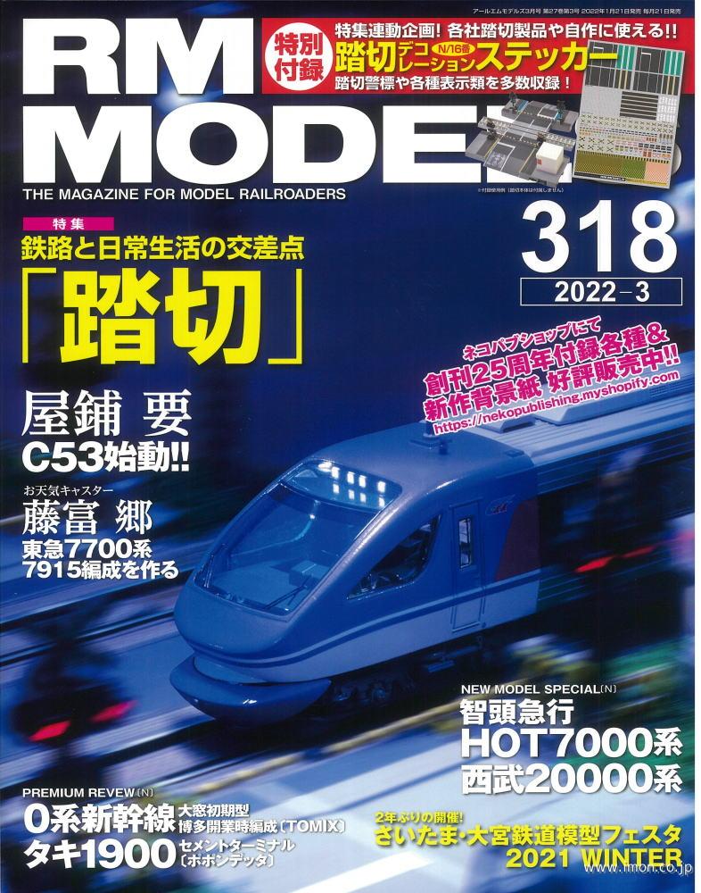 ＲＭ　ＭＯＤＥＬＳ　２０２２年　３月