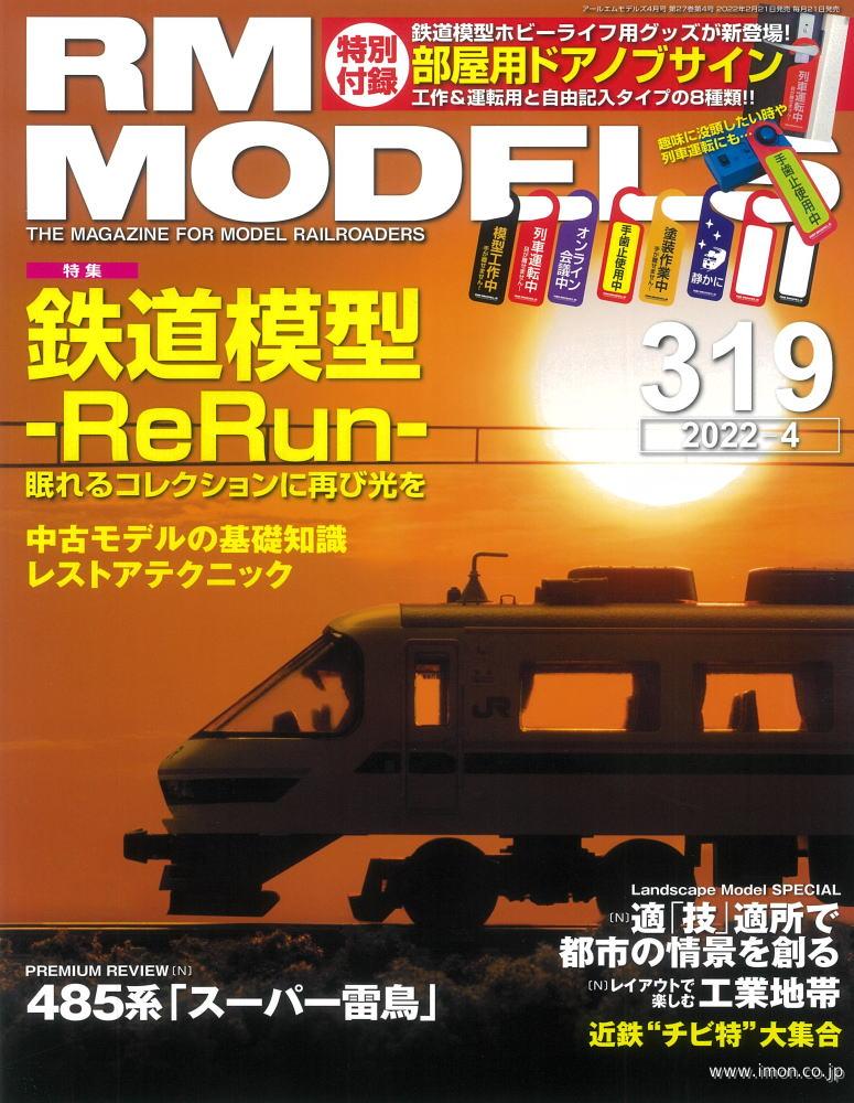 ＲＭ　ＭＯＤＥＬＳ　２０２２年　４月