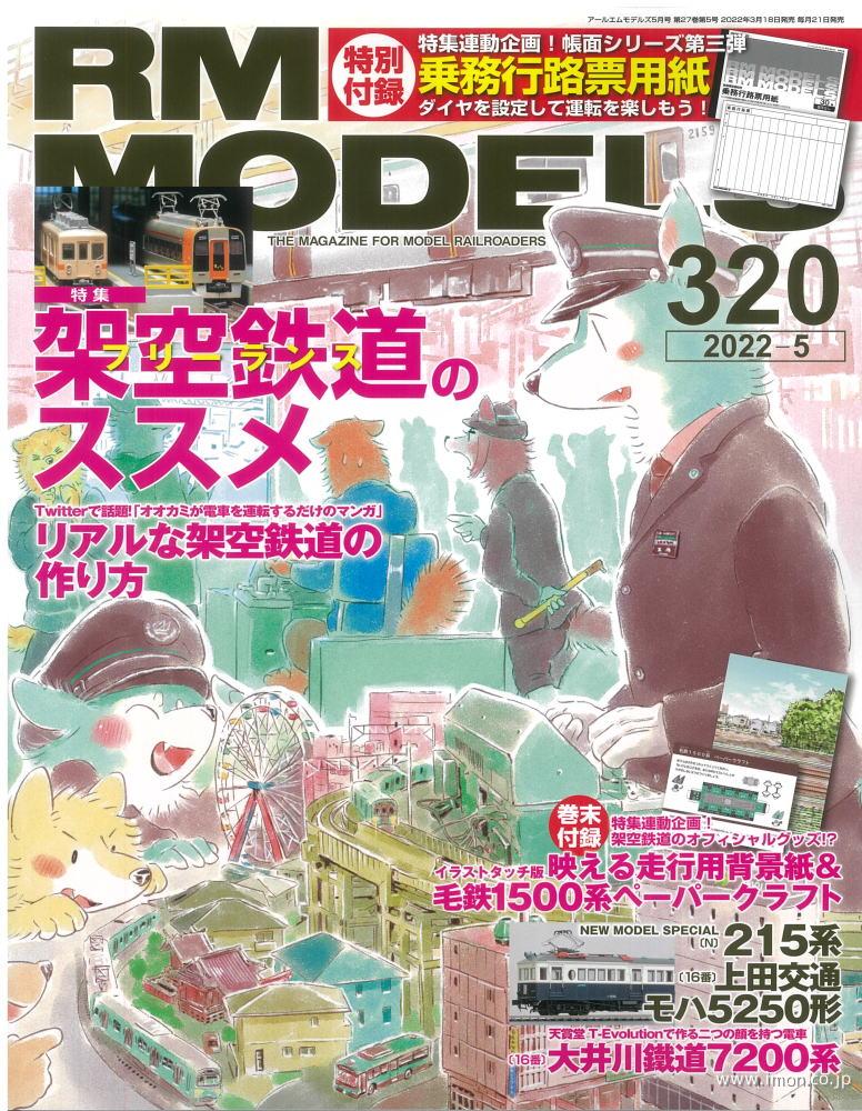 ＲＭ　ＭＯＤＥＬＳ　２０２２年　５月